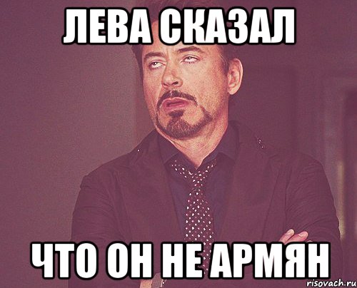 лева сказал что он не армян, Мем твое выражение лица