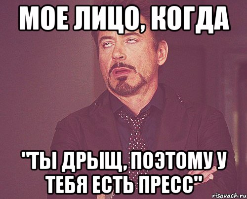 мое лицо, когда "ты дрыщ, поэтому у тебя есть пресс", Мем твое выражение лица