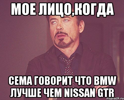 Мое лицо,когда Сема говорит что BMW лучше чем Nissan GTR, Мем твое выражение лица