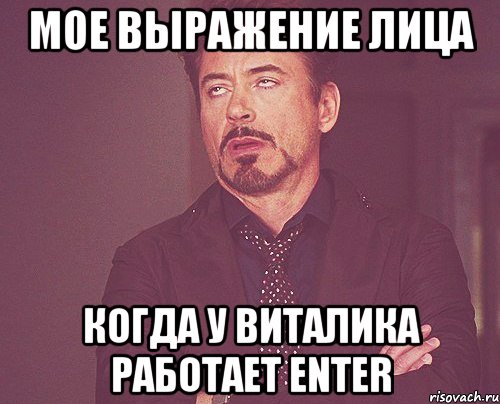 мое выражение лица когда у виталика работает Enter, Мем твое выражение лица