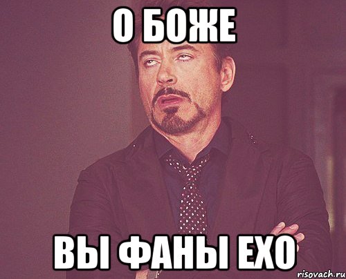 О боже Вы фаны EXO, Мем твое выражение лица