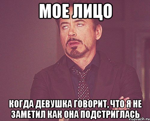 Мое лицо когда девушка говорит, что я не заметил как она подстриглась, Мем твое выражение лица