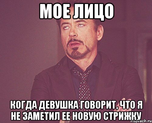 Мое лицо когда девушка говорит, что я не заметил ее новую стрижку, Мем твое выражение лица