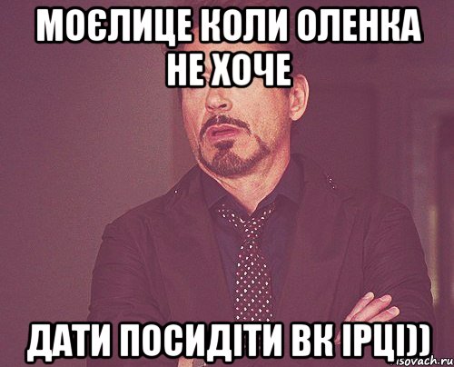 моєлице коли Оленка не хоче дати посидіти вк Ірці)), Мем твое выражение лица