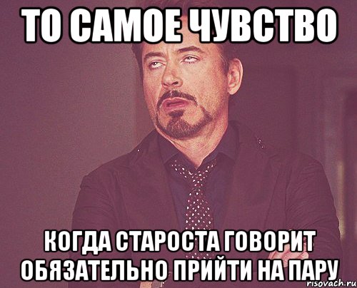 ТО САМОЕ ЧУВСТВО КОГДА СТАРОСТА ГОВОРИТ ОБЯЗАТЕЛЬНО ПРИЙТИ НА ПАРУ, Мем твое выражение лица