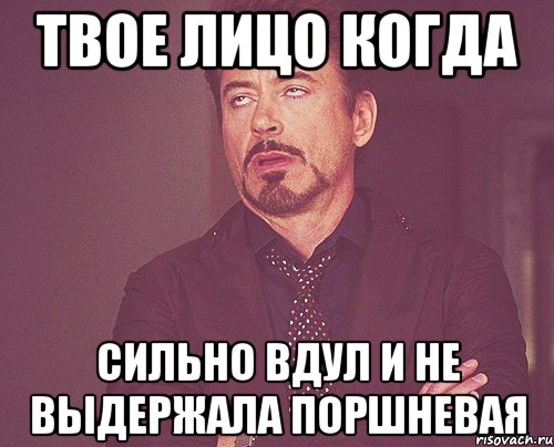 Твое лицо Когда Сильно вдул и не выдержала поршневая, Мем твое выражение лица
