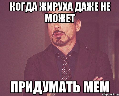 когда жируха даже не может придумать мем, Мем твое выражение лица