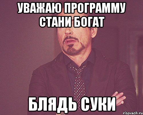 уважаю программу стани богат блядь суки, Мем твое выражение лица