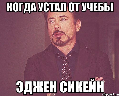 КОГДА УСТАЛ ОТ УЧЕБЫ ЭДЖЕН СИКЕЙН, Мем твое выражение лица