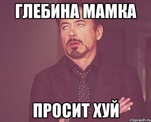 Глебина мамка просит хуй, Мем твое выражение лица