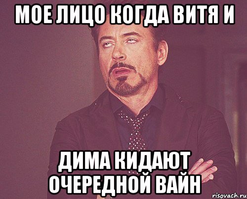 мое лицо когда витя и дима кидают очередной вайн, Мем твое выражение лица