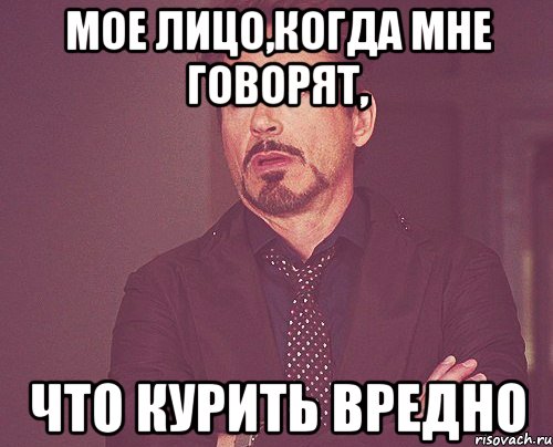мое лицо,когда мне говорят, что курить вредно, Мем твое выражение лица
