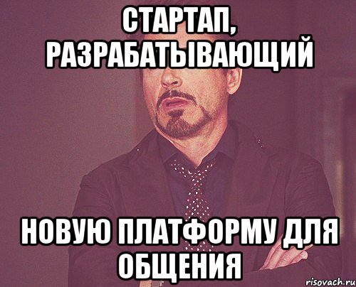 стартап, разрабатывающий новую платформу для общения, Мем твое выражение лица