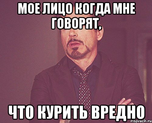 мое лицо когда мне говорят, что курить вредно, Мем твое выражение лица