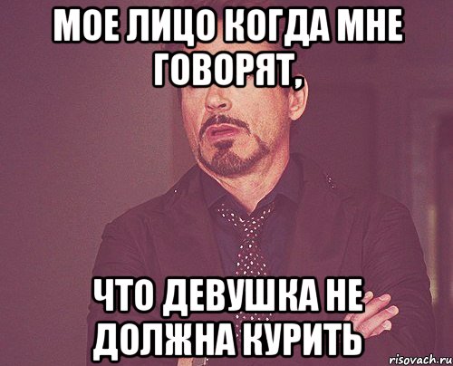 мое лицо когда мне говорят, что девушка не должна курить, Мем твое выражение лица