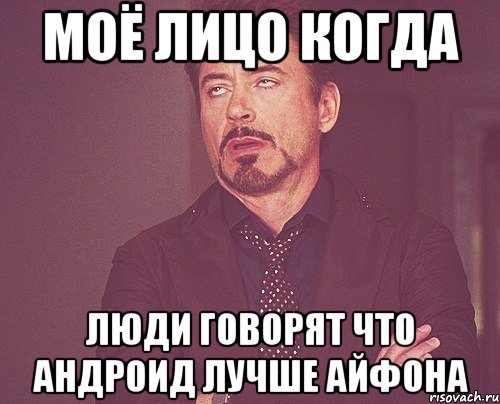 Моё лицо когда люди говорят что андроид лучше айфона, Мем твое выражение лица