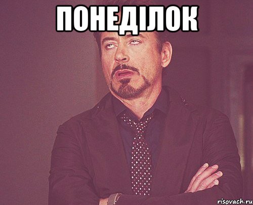 понеділок , Мем твое выражение лица