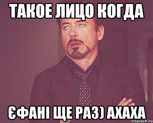 ТАКОЕ ЛИЦО КОГДА ЄФАНІ ЩЕ РАЗ) АХАХА, Мем твое выражение лица