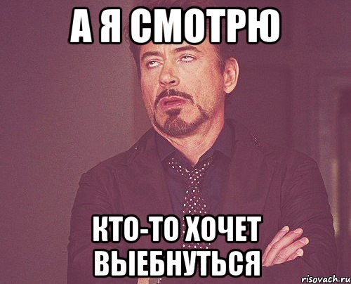 А я смотрю кто-то хочет выебнуться, Мем твое выражение лица