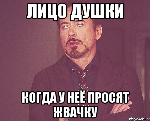 Лицо Душки когда у неё просят жвачку, Мем твое выражение лица