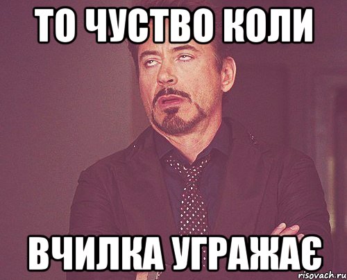 То чуство коли Вчилка угражає, Мем твое выражение лица