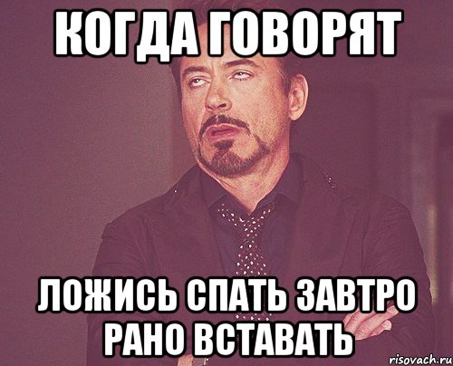 когда говорят ложись спать завтро рано вставать, Мем твое выражение лица