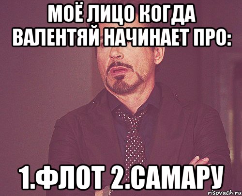 моё лицо когда Валентяй начинает про: 1.флот 2.Самару, Мем твое выражение лица