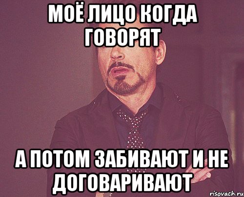 Моё лицо когда говорят А потом забивают и не договаривают, Мем твое выражение лица