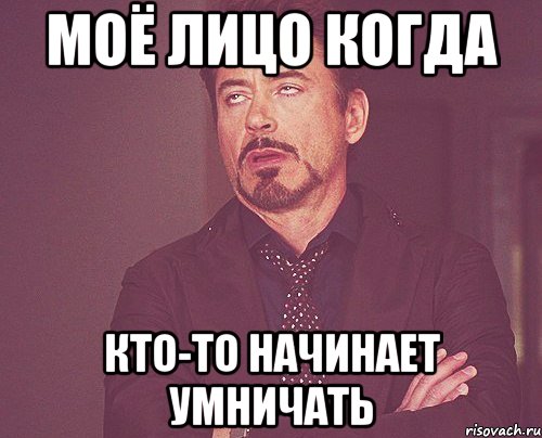 Моё лицо когда Кто-то начинает умничать, Мем твое выражение лица