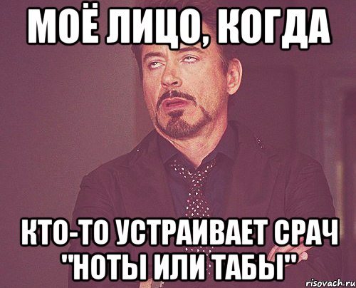 моё лицо, когда кто-то устраивает срач "ноты или табы", Мем твое выражение лица