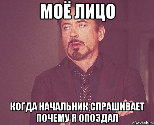 Моё лицо Когда начальник спрашивает почему я опоздал, Мем твое выражение лица