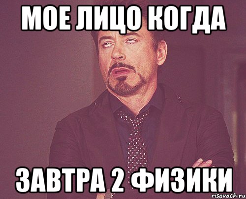мое лицо когда завтра 2 физики, Мем твое выражение лица