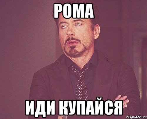 Рома иди купайся, Мем твое выражение лица