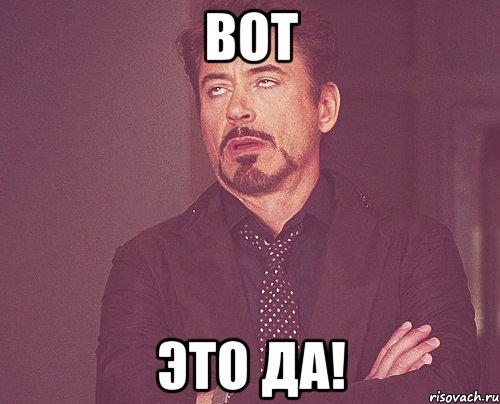 вот это да!, Мем твое выражение лица
