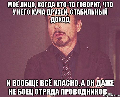 Моё лицо, когда кто-то говорит, что у него куча друзей, стабильный доход и вообще всё класно, а он даже не боец отряда проводников..., Мем твое выражение лица