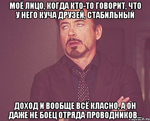 Моё лицо, когда кто-то говорит, что у него куча друзей, стабильный доход и вообще всё класно, а он даже не боец отряда проводников..., Мем твое выражение лица