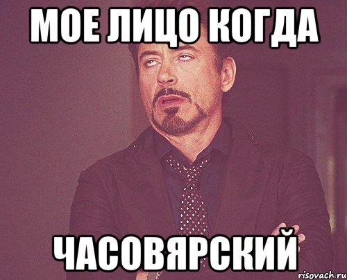 мое лицо когда часовярский, Мем твое выражение лица