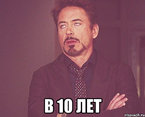 в 10 лет, Мем твое выражение лица