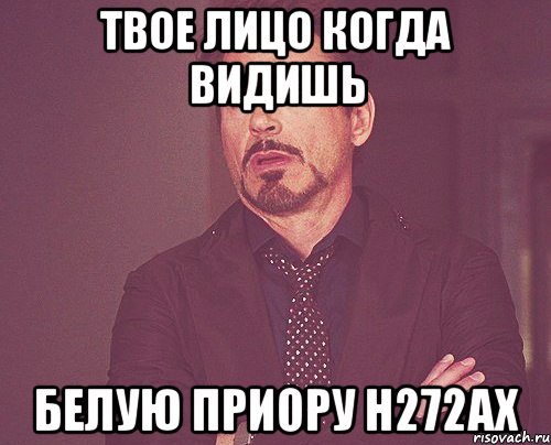 Твое лицо когда видишь Белую приору н272ах, Мем твое выражение лица