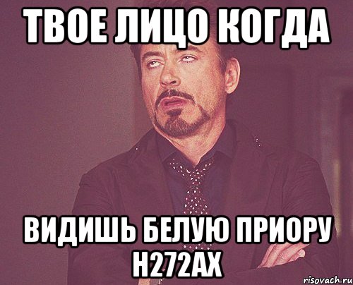 Твое лицо когда Видишь белую приору н272ах, Мем твое выражение лица