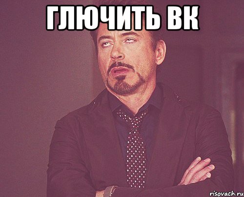 глючить вк , Мем твое выражение лица