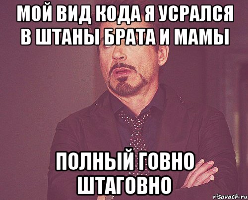 мой вид кода я усрался в штаны брата и мамы полный говно штаговно, Мем твое выражение лица