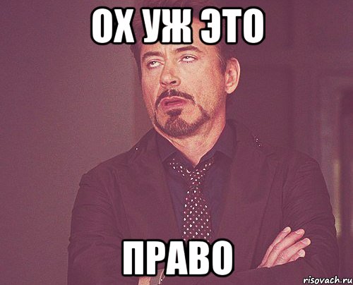 Ох уж это право, Мем твое выражение лица