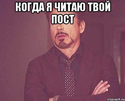 Когда я читаю твой пост , Мем твое выражение лица