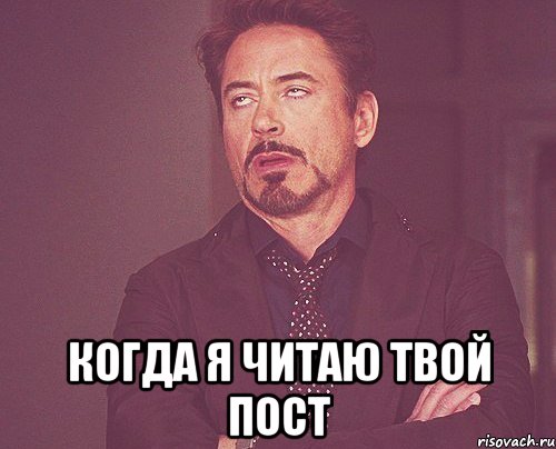  Когда я читаю твой пост, Мем твое выражение лица
