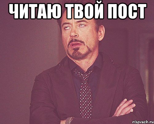 Читаю твой пост , Мем твое выражение лица