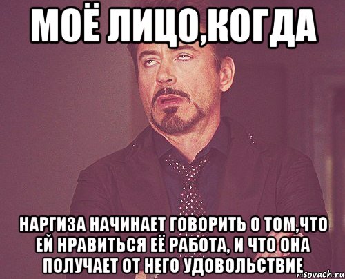 моё лицо,когда Наргиза начинает говорить о том,что ей нравиться её работа, и что она получает от него удовольствие, Мем твое выражение лица