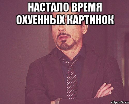 Настало время охуенных картинок , Мем твое выражение лица