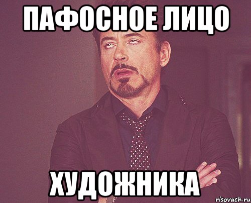 Пафосное лицо Художника, Мем твое выражение лица