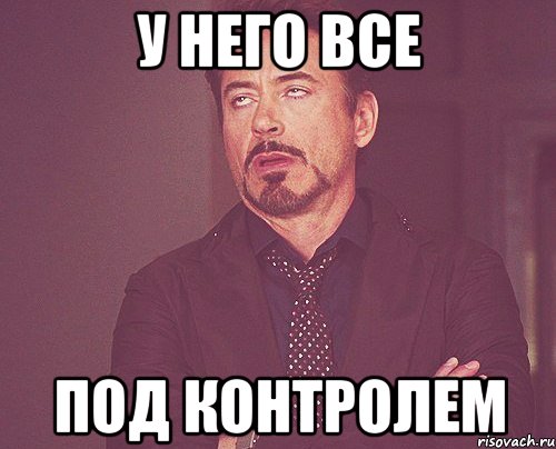 У него все Под контролем, Мем твое выражение лица